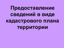 Предоставление сведений в виде кадастрового плана территории