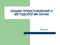 Общие представления о методологии науки