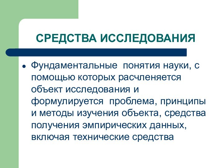 СРЕДСТВА ИССЛЕДОВАНИЯ Фундаментальные понятия науки, с помощью которых расчленяется объект исследования и