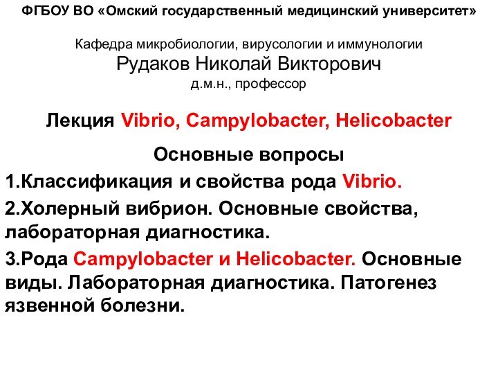 ФГБОУ ВО «Омский государственный медицинский университет»  Кафедра микробиологии, вирусологии и