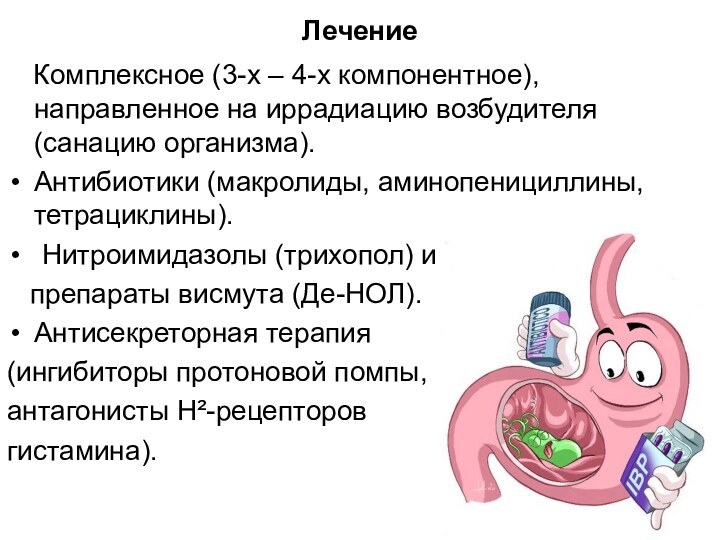 Лечение  Комплексное (3-х – 4-х компонентное), направленное на иррадиацию возбудителя (санацию