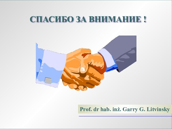 ЛЕКЦИЯ 1СПАСИБО ЗА ВНИМАНИЕ !Prof. dr hab. inż. Garry G. Litvinsky