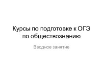 Курсы по подготовке к ОГЭ по обществознанию. Вводное занятие