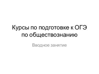 Курсы по подготовке к ОГЭ по обществознанию. Вводное занятие