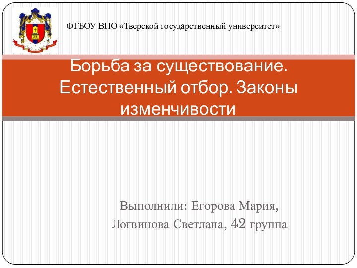 Выполнили: Егорова Мария, Логвинова Светлана, 42 группаБорьба за существование. Естественный отбор. Законы