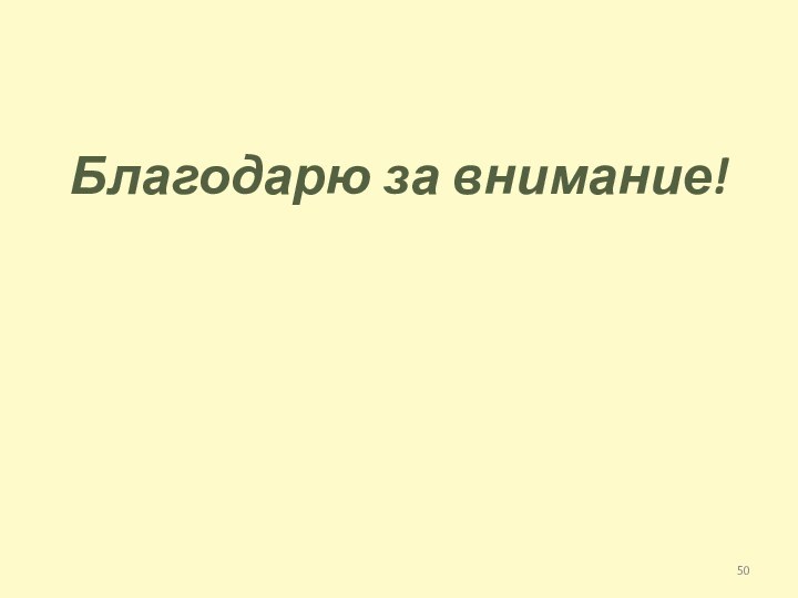 Благодарю за внимание!