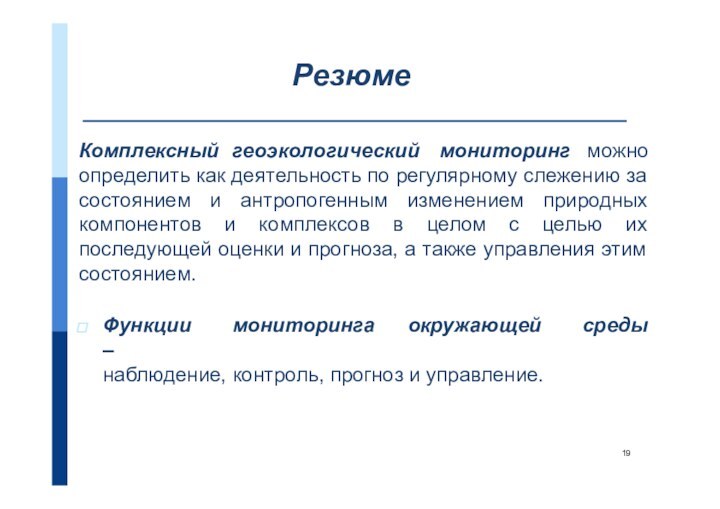 определить как деятельность по регулярному слежению за состоянием  и  антропогенным