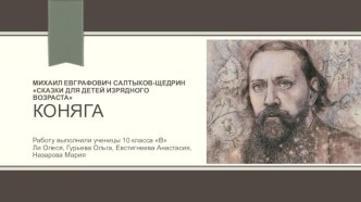 Михаил Евграфович Салтыков-Щедрин Сказки для детей изрядного возраста Коняга