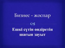 Бизнес - жоспар. Ешкі сүтін өндіретін шағын зауыт