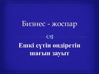 Бизнес - жоспар. Ешкі сүтін өндіретін шағын зауыт