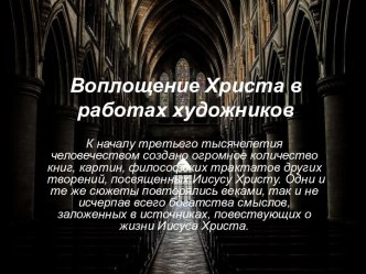 Воплощение Христа в работах художников