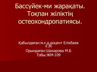 Бассүйек-ми жарақаты. Тоқпан жіліктің остеохондропатиясы