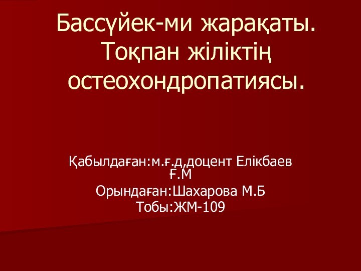 Бассүйек-ми жарақаты. Тоқпан жіліктің остеохондропатиясы. Қабылдаған:м.ғ.д,доцент Елікбаев