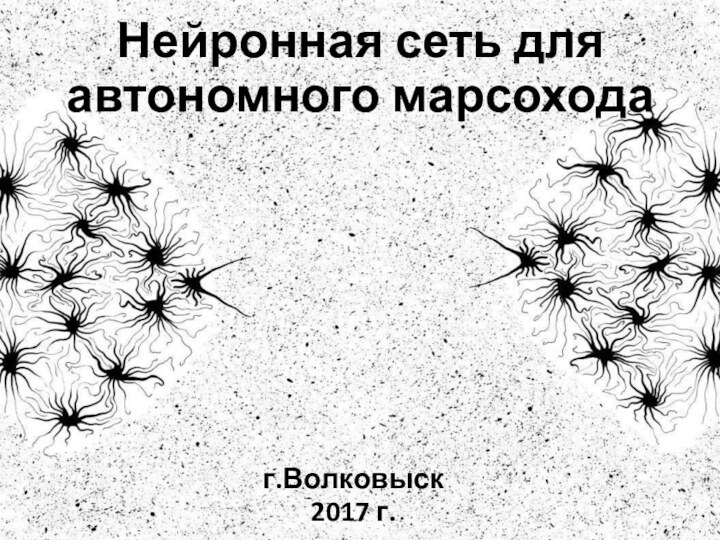 Нейронная сеть для автономного марсоходаг.Волковыск 2017 г.