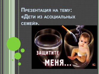 Дети из асоциальных семей