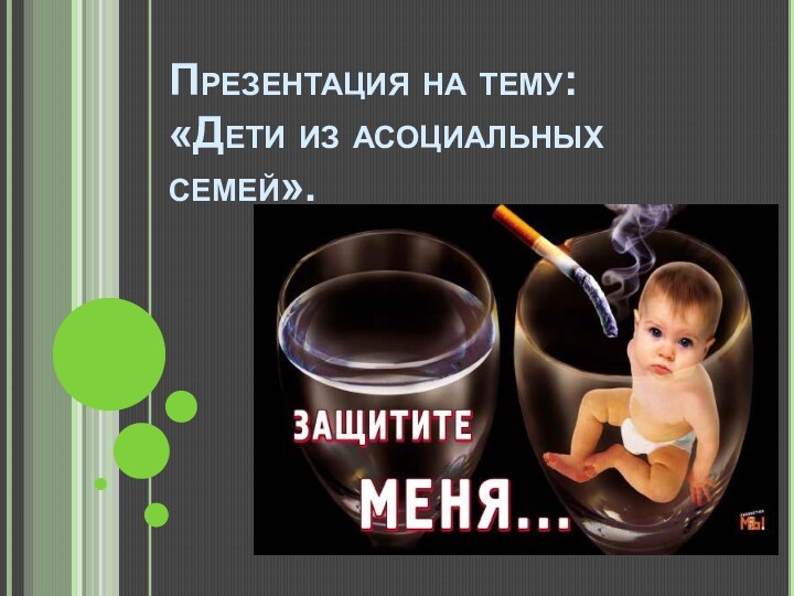 Презентация на тему: «Дети из асоциальных семей».© 2010 г Проект выполнен по