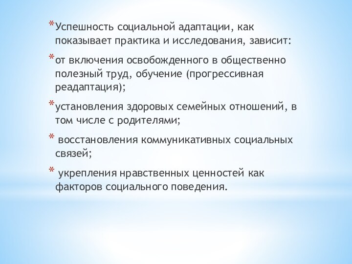 Успешность социальной адаптации, как показывает практика и исследования, зависит:от включения освобожденного в