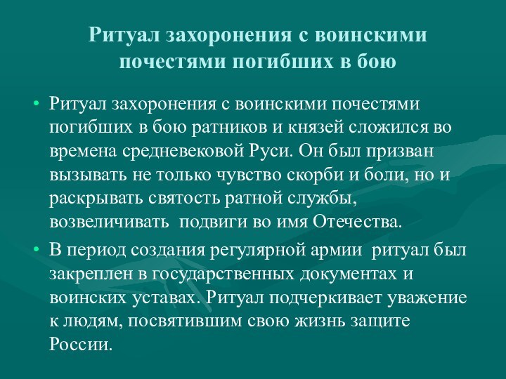 Ритуал захоронения с воинскими почестями погибших в боюРитуал захоронения с воинскими почестями