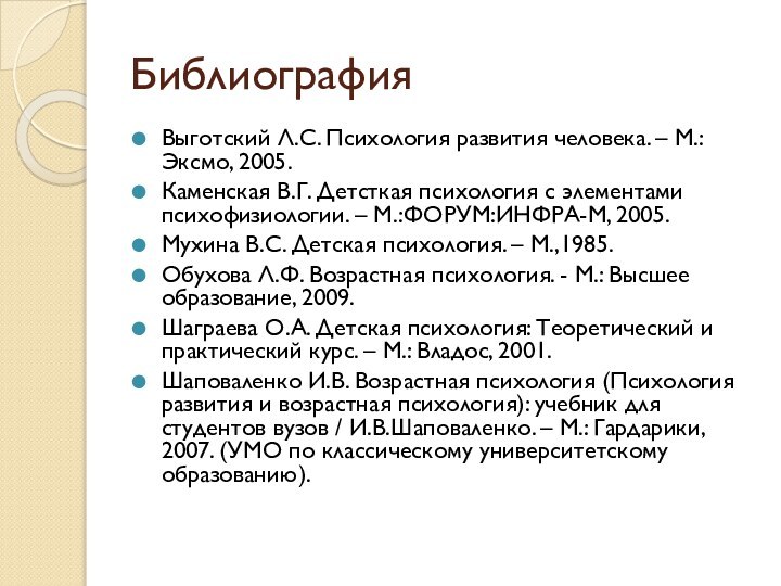 БиблиографияВыготский Л.С. Психология развития человека. – М.: Эксмо, 2005.Каменская В.Г. Детсткая психология