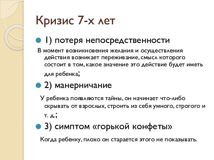 Кризис 7-х лет1) потеря непосредственностиВ момент возникновения желания и осуществления действия возникает переживание,