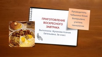 Приготовление воскресного завтрака