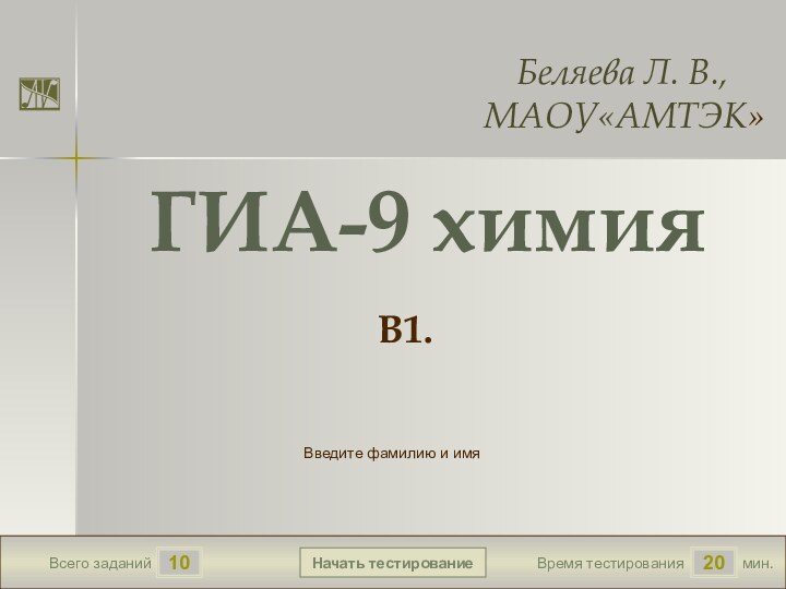 мин.20Время тестированияНачать тестирование10Всего заданийВведите фамилию и имя    Беляева Л.