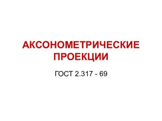 Аксонометрические проекции