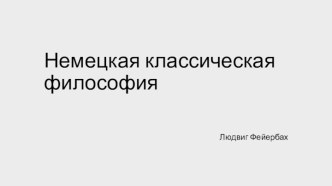 Немецкая классическая философия. Людвиг Фейербах