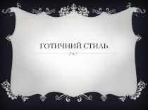 Готичний стиль