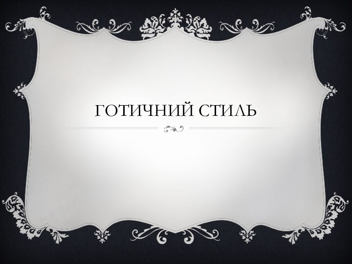 ГОТИЧНИЙ СТИЛЬ