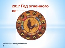 2017 Год огненного петуха