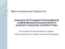 Анализ ситуации положения современной казахской и казахстанской литературы