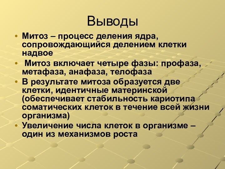 ВыводыМитоз – процесс деления ядра, сопровождающийся делением клетки надвое Митоз включает четыре