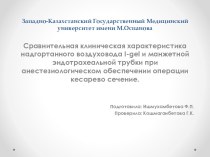 Характеристика надгортанного воздуховода I-gel и манжетной эндотрахеальной трубки при обеспечении операции кесарево сечение