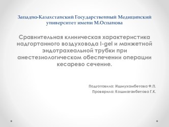 Характеристика надгортанного воздуховода I-gel и манжетной эндотрахеальной трубки при обеспечении операции кесарево сечение