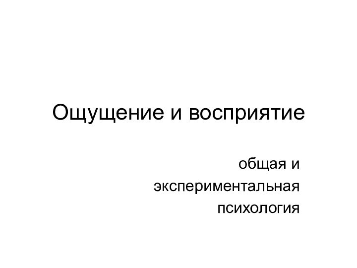 Ощущение и восприятие общая и экспериментальная психология