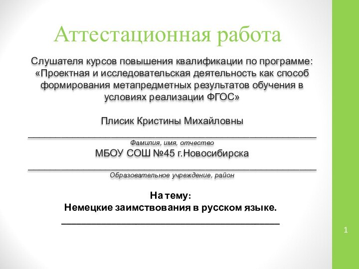 Аттестационная работаСлушателя курсов повышения квалификации по программе:«Проектная и исследовательская деятельность как способ