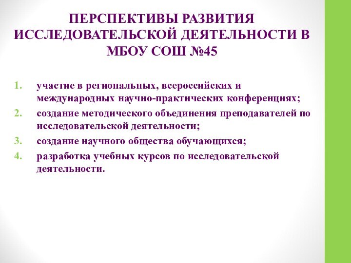 ПЕРСПЕКТИВЫ РАЗВИТИЯ ИССЛЕДОВАТЕЛЬСКОЙ ДЕЯТЕЛЬНОСТИ В МБОУ СОШ №45участие в региональных, всероссийских и