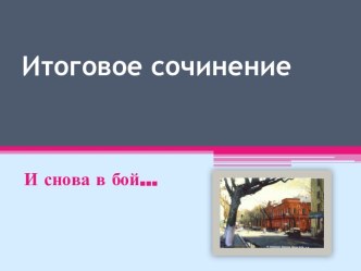 Итоговое сочинение. Тематика и расписание проведения итоговых экзаменов