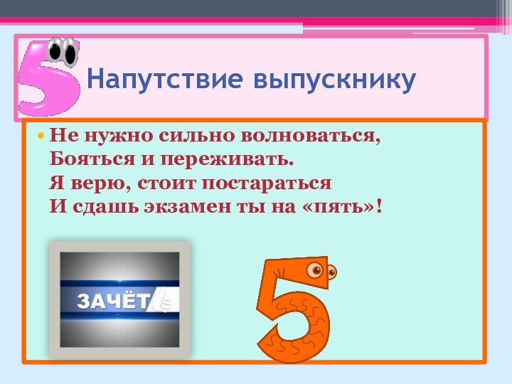 Напутствие выпускникуНе нужно сильно волноваться, Бояться и переживать. Я верю, стоит постараться