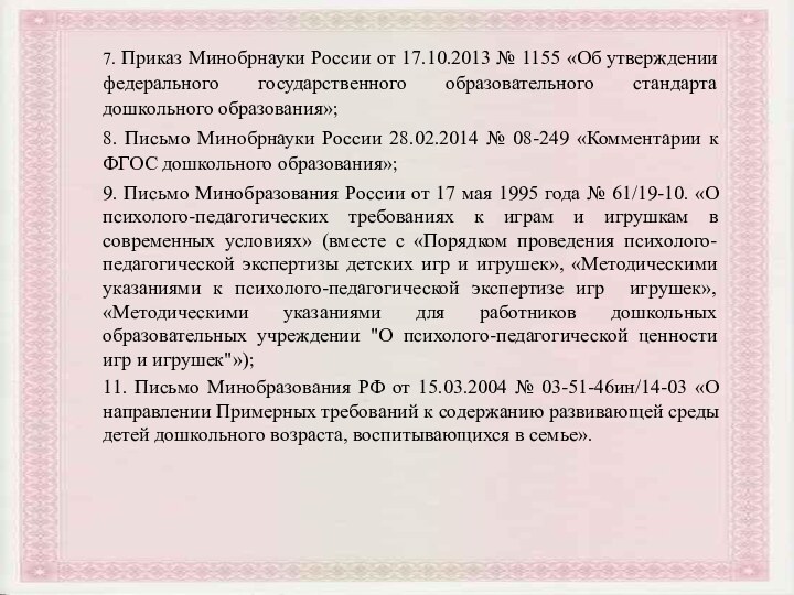 7. Приказ Минобрнауки России от 17.10.2013 № 1155 «Об утверждении федерального государственного