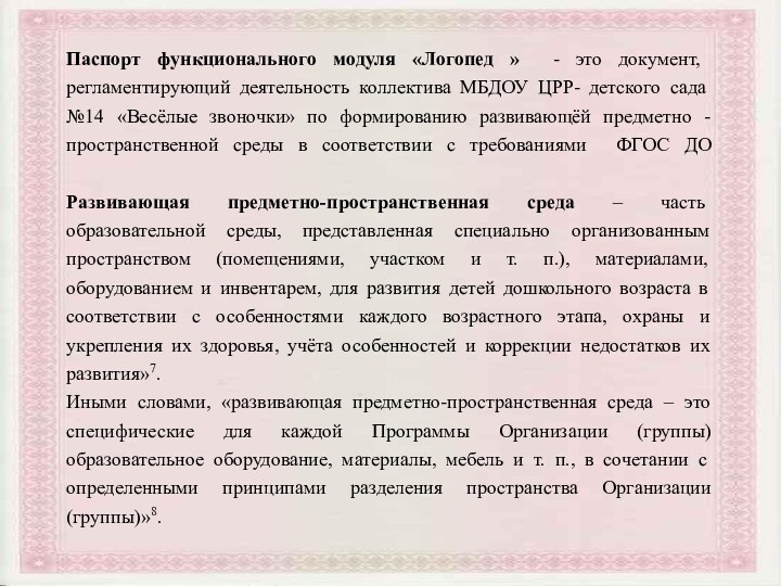 Паспорт функционального модуля «Логопед » - это документ, регламентирующий деятельность коллектива