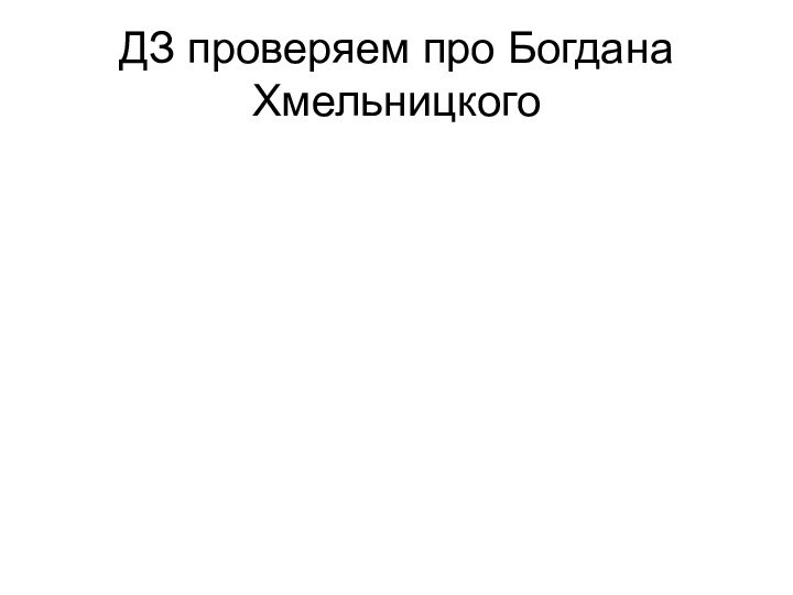 ДЗ проверяем про Богдана Хмельницкого