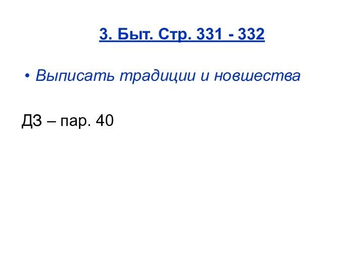 3. Быт. Стр. 331 - 332Выписать традиции и новшестваДЗ – пар. 40