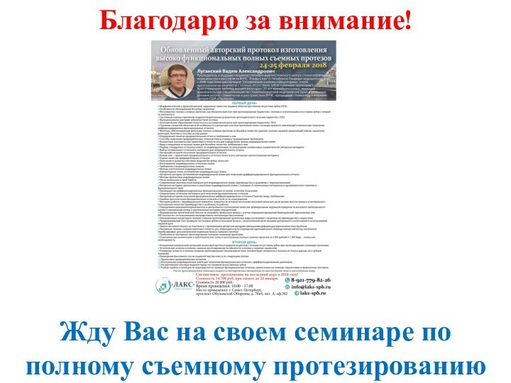 Благодарю за внимание!Жду Вас на своем семинаре по полному съемному протезированию