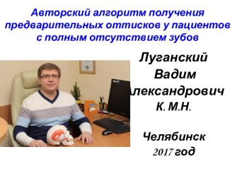 Авторский алгоритм получения предварительных оттисков у пациентов с полным отсутствием зубов