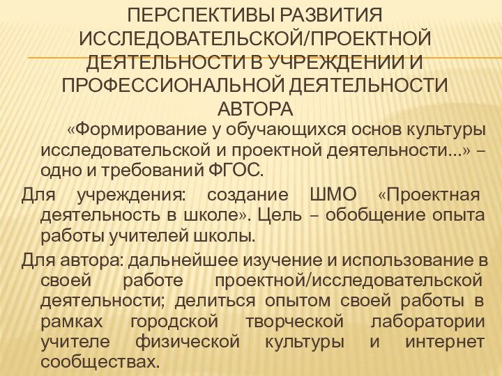 ПЕРСПЕКТИВЫ РАЗВИТИЯ ИССЛЕДОВАТЕЛЬСКОЙ/ПРОЕКТНОЙ ДЕЯТЕЛЬНОСТИ В УЧРЕЖДЕНИИ И ПРОФЕССИОНАЛЬНОЙ ДЕЯТЕЛЬНОСТИ АВТОРА