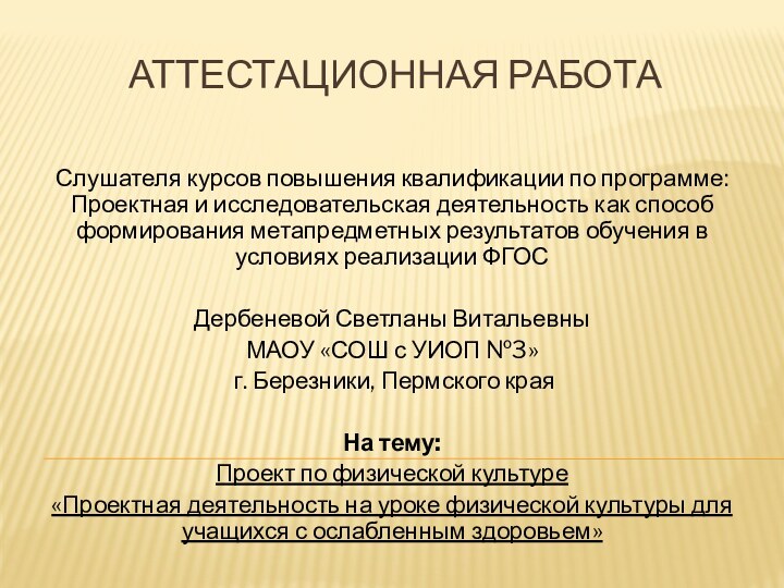 АТТЕСТАЦИОННАЯ РАБОТАСлушателя курсов повышения квалификации по программе: Проектная и исследовательская деятельность как