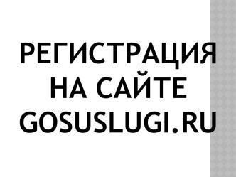 Регистрация на госуслугах