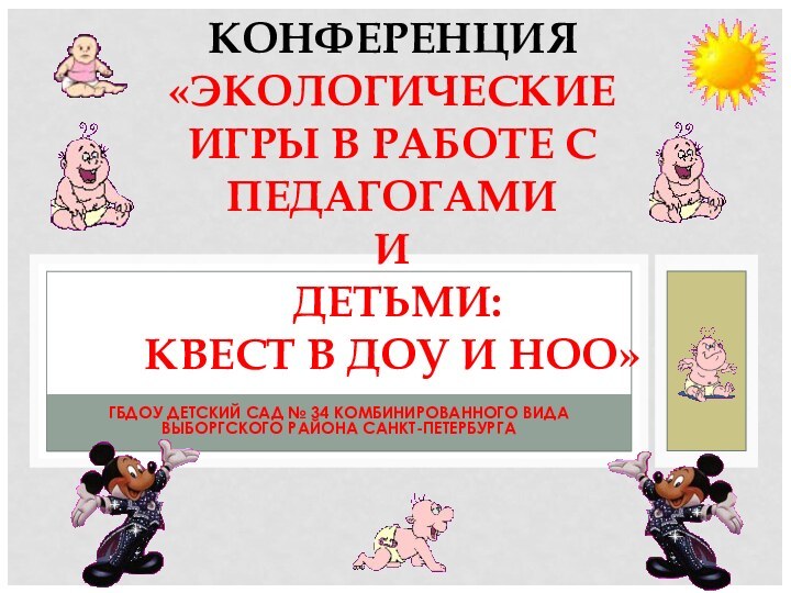 ГБДОУ ДЕТСКИЙ САД № 34 КОМБИНИРОВАННОГО ВИДА ВЫБОРГСКОГО РАЙОНА САНКТ-ПЕТЕРБУРГА КОНФЕРЕНЦИЯ «ЭКОЛОГИЧЕСКИЕ